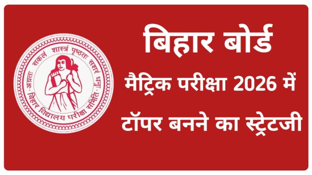 Bihar Board 10th Topper 2026 Kaise Bane