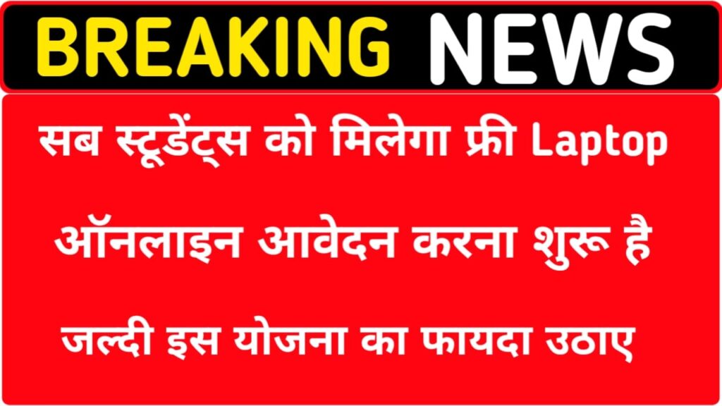 Free Laptop Yojana 2025 Kya Hai