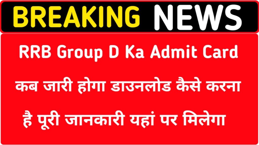 Railway Group D Admit Card 2025 Kab Jari Hoga