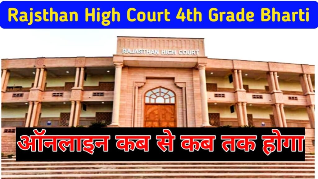 Rajsthan High Court 4th Grade 2025 Bharti