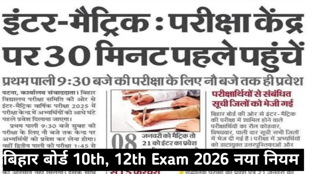 Bihar Board Enter Rule For 10th-12th