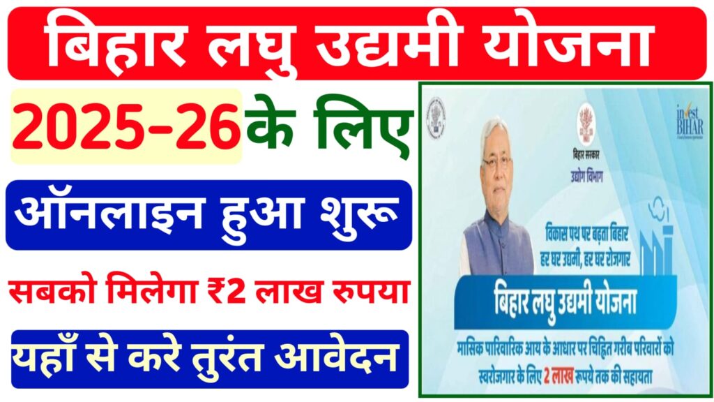 Bihar Laghu Udyami Yojana Online Registration
