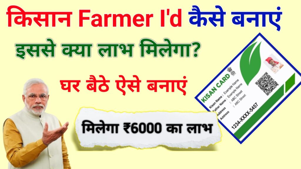 Farmer id Kaise Banaye