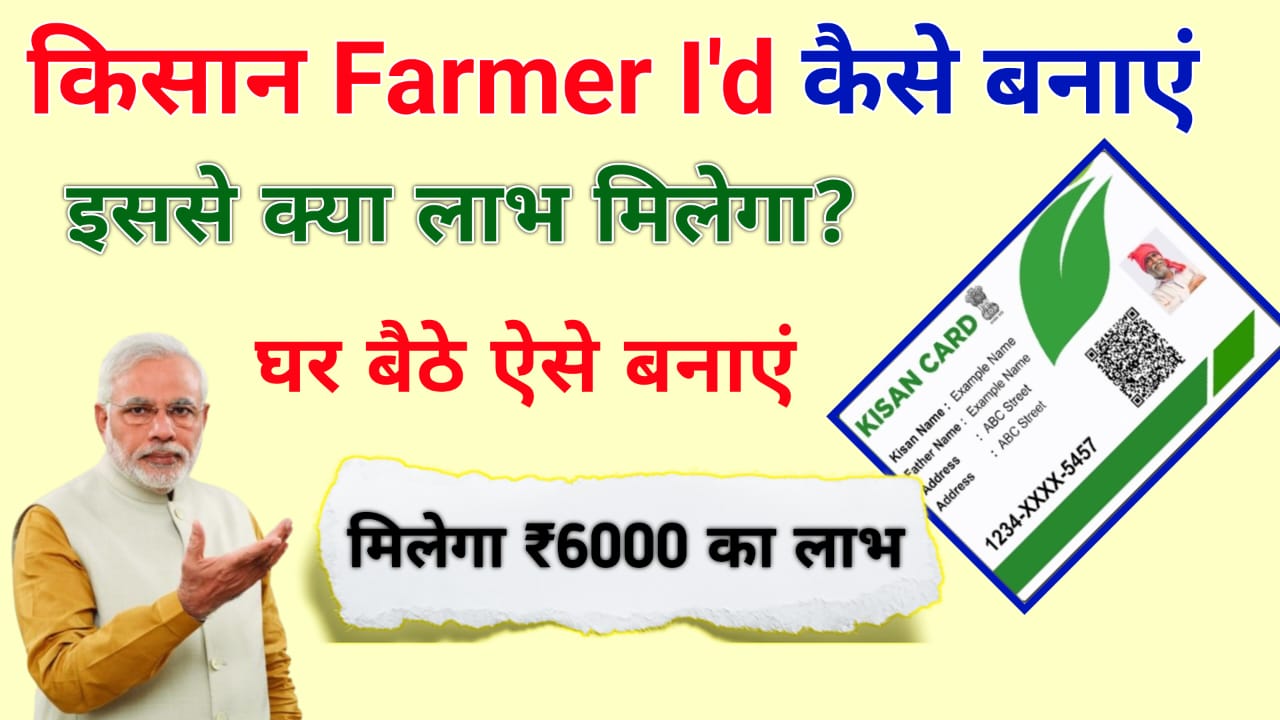 Farmer id Kaise Banaye