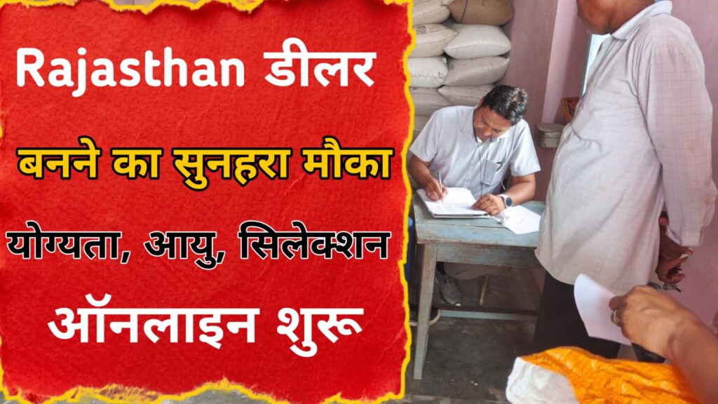 Rajasthan Dealer Bharti 2026
